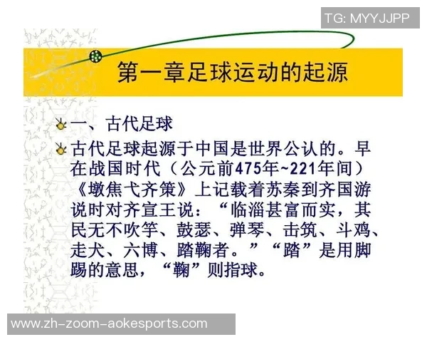 足球的起源与发展历程探讨以及对现代社会的影响分析