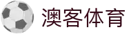 澳客-足彩官方网站-体育赛事足球竞彩比分-投注赔率分析